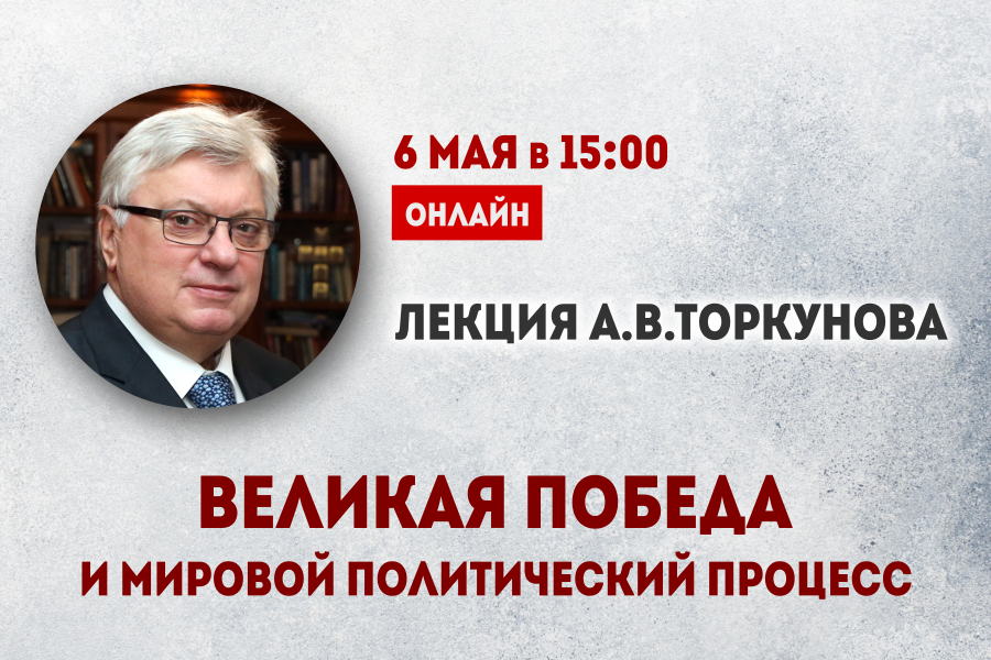 А.В.Торкунов: Великая Победа и мировой политический процесс