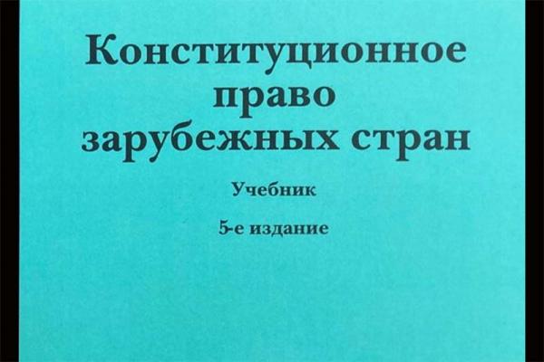 Пятое издание учебника «Конституционное право зарубежных стран»