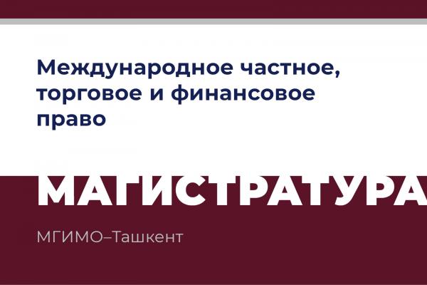 Абитуриентам магистерской программы «Международное частное, торговое и финансовое право»