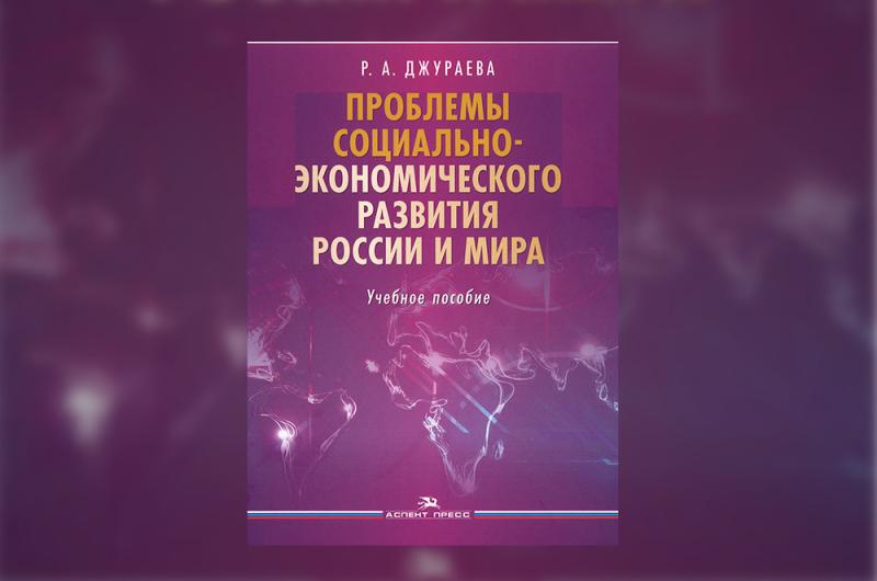 «Проблемы социально-экономического развития России и мира» Р.А.Джураева