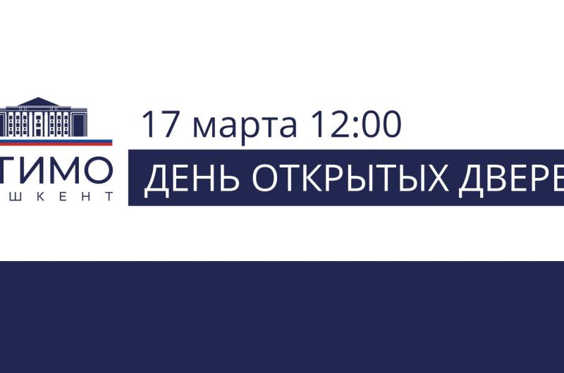 17 марта: День открытых дверей