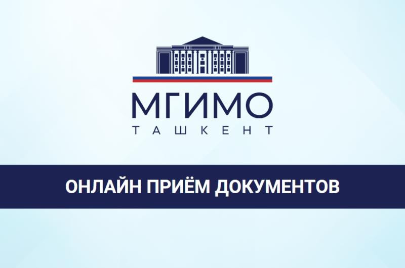 Открыт онлайн-приём документов