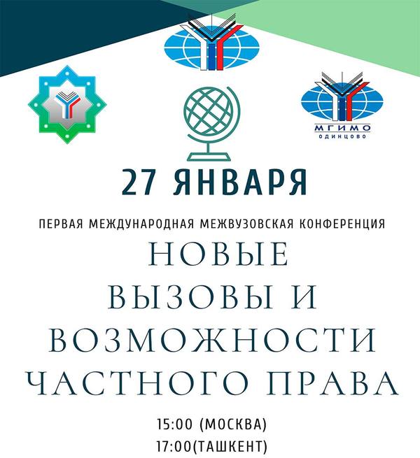  Международная межвузовская конференция «Новые вызовы и возможности частного права»