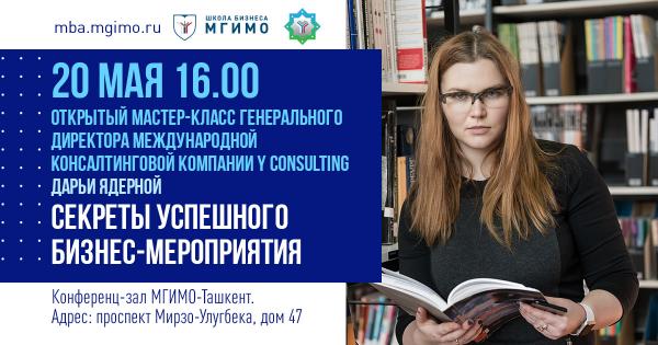 Мастер-класс Дарьи Ядерной «Секреты успешного бизнес-мероприятия»