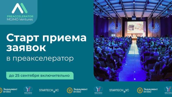 МГИМО открыл набор в преакселератор MGIMO Ventures для студентов