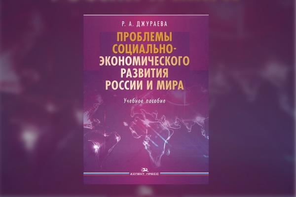 «Проблемы социально-экономического развития России и мира» Р.А.Джураева