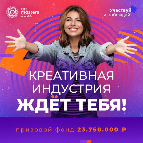 Чемпионат творческих компетенций ArtMasters-2023