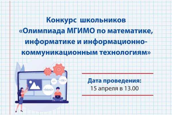 Конкурс школьников «Олимпиада МГИМО по математике, информатике и информационно-коммуникационным технологиям»