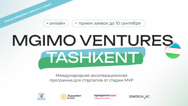 Открыт набор в международный акселератор MGIMO Ventures Tashkent