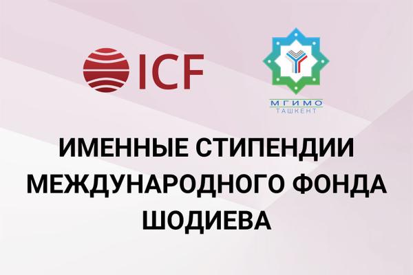 Определены обладатели именной стипендии ICF