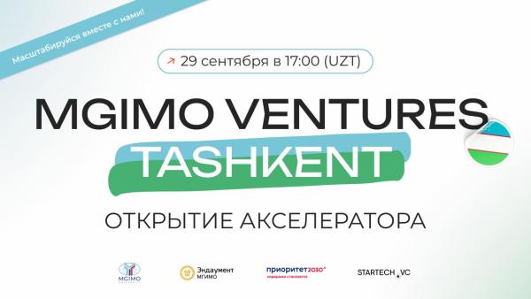 Открытие международного акселератора MGIMO Ventures Tashkent